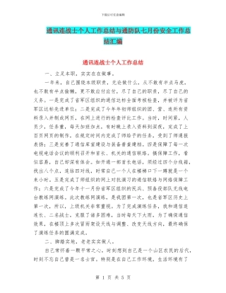 通讯连战士个人工作总结与通防队七月份安全工作总结汇编