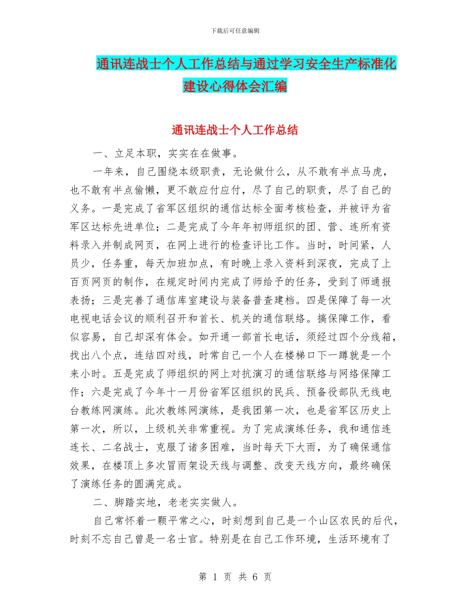 通讯连战士个人工作总结与通过学习安全生产标准化建设心得体会汇编_第1页