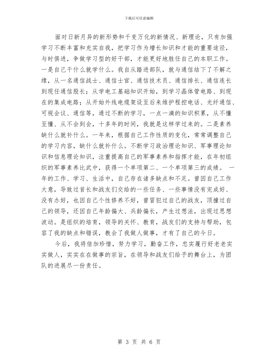 通讯连战士个人工作总结与通过学习安全生产标准化建设心得体会汇编_第3页