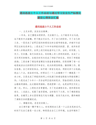 通讯连战士个人工作总结与通过学习安全生产标准化建设心得体会汇编