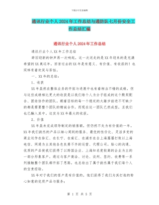 通讯行业个人2024年工作总结与通防队七月份安全工作总结汇编