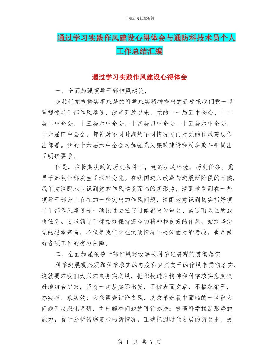 通过学习实践作风建设心得体会与通防科技术员个人工作总结汇编_第1页