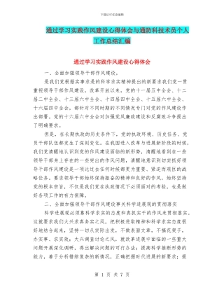 通过学习实践作风建设心得体会与通防科技术员个人工作总结汇编