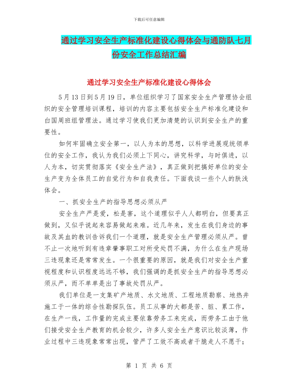 通过学习安全生产标准化建设心得体会与通防队七月份安全工作总结汇编_第1页