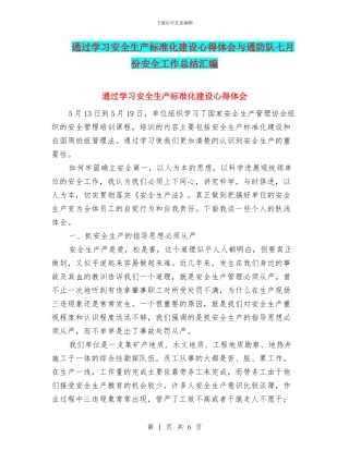 通过学习安全生产标准化建设心得体会与通防队七月份安全工作总结汇编