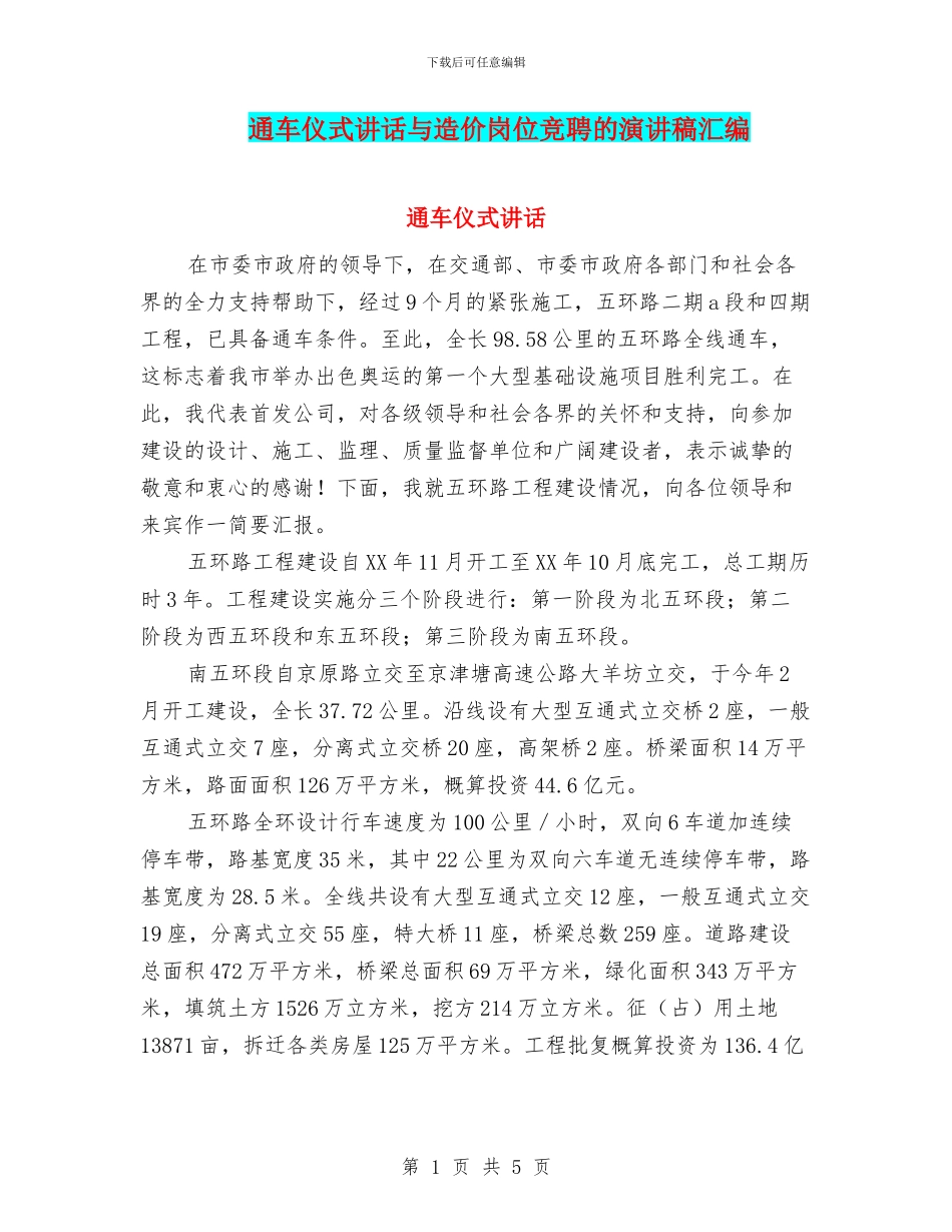 通车仪式讲话与造价岗位竞聘的演讲稿汇编_第1页