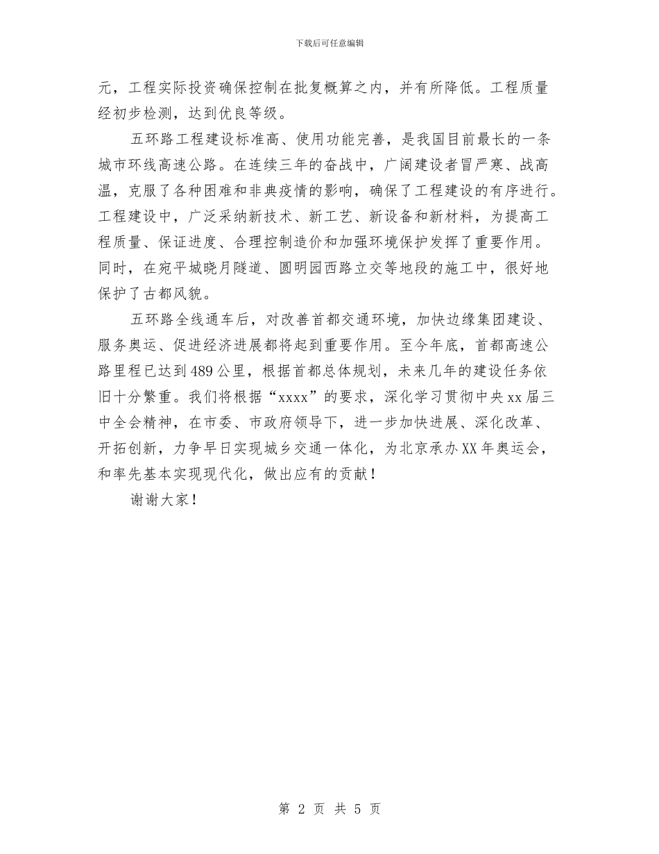 通车仪式讲话与造价岗位竞聘的演讲稿汇编_第2页