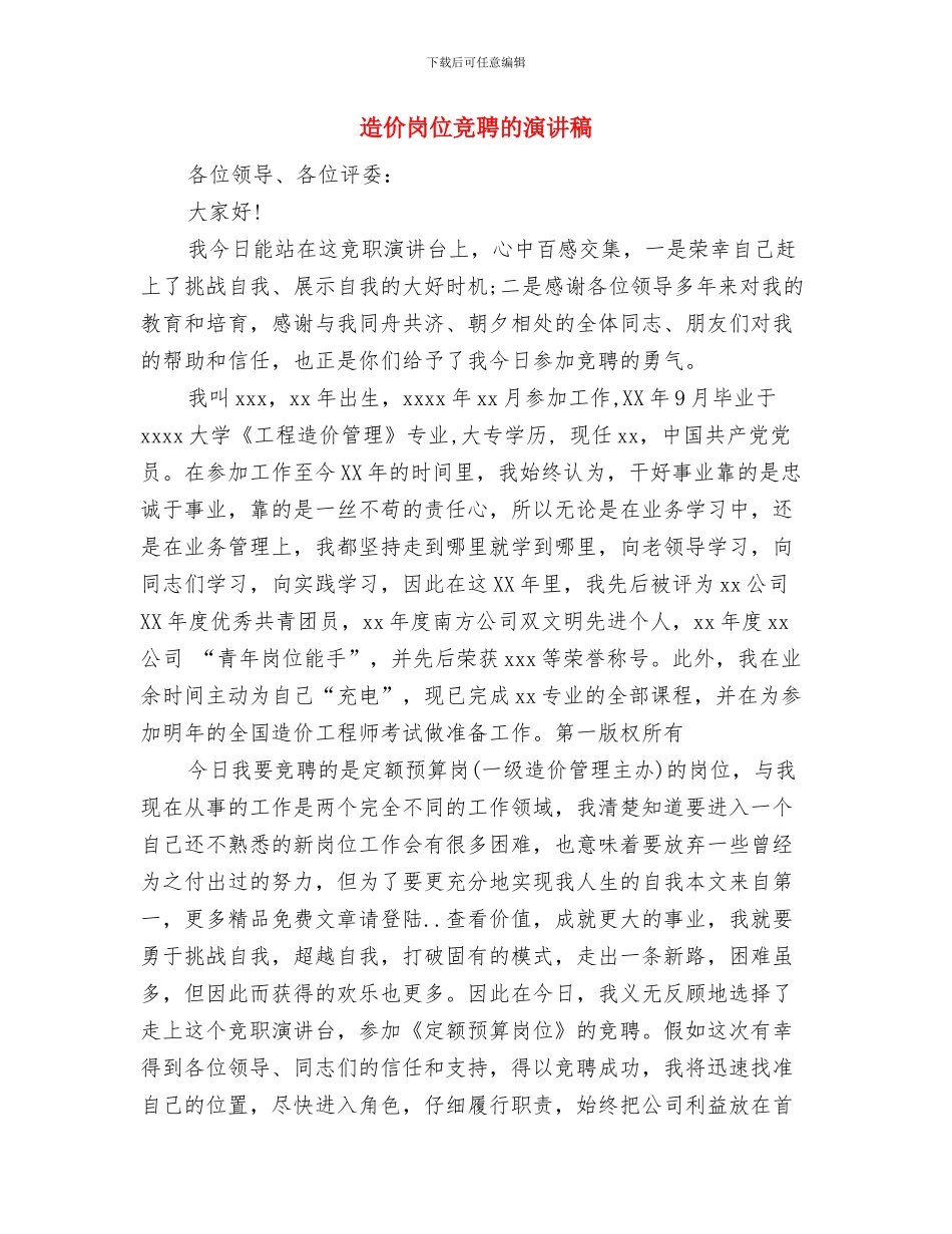 通车仪式讲话与造价岗位竞聘的演讲稿汇编_第3页