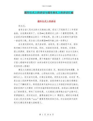 通车仪式上的讲话与通车典礼上的讲话汇编