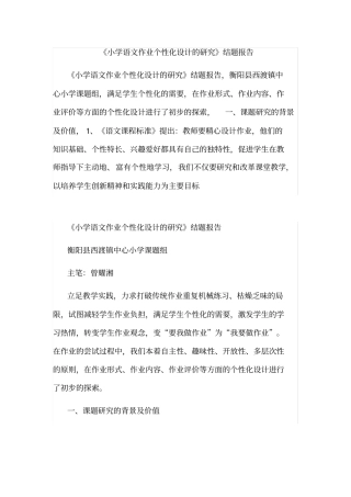 小学语文作业个性化设计的研究结题报告