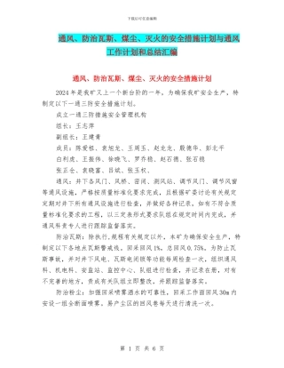 通风、防治瓦斯、煤尘、灭火的安全措施计划与通风工作计划和总结汇编