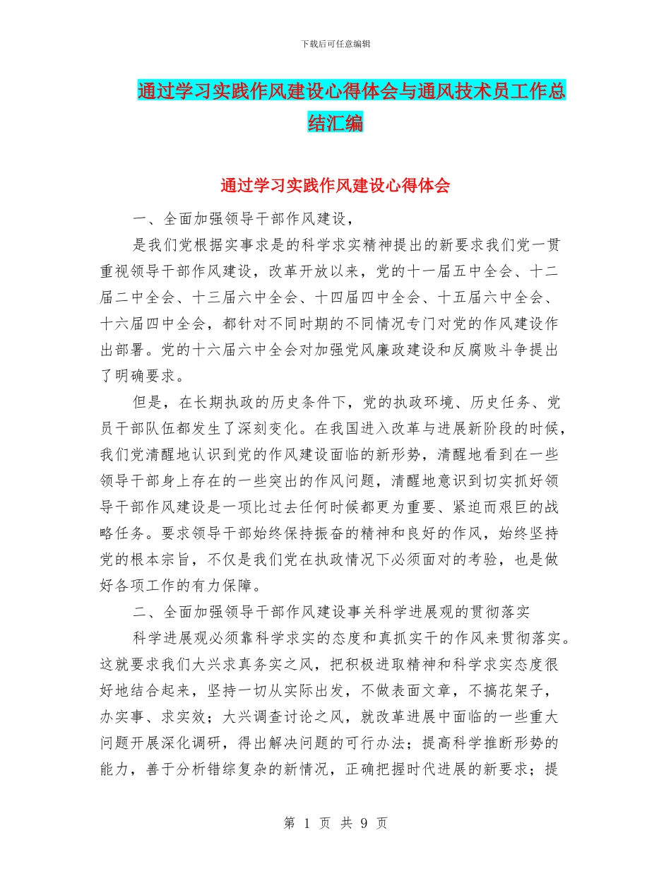 通过学习实践作风建设心得体会与通风技术员工作总结汇编_第1页