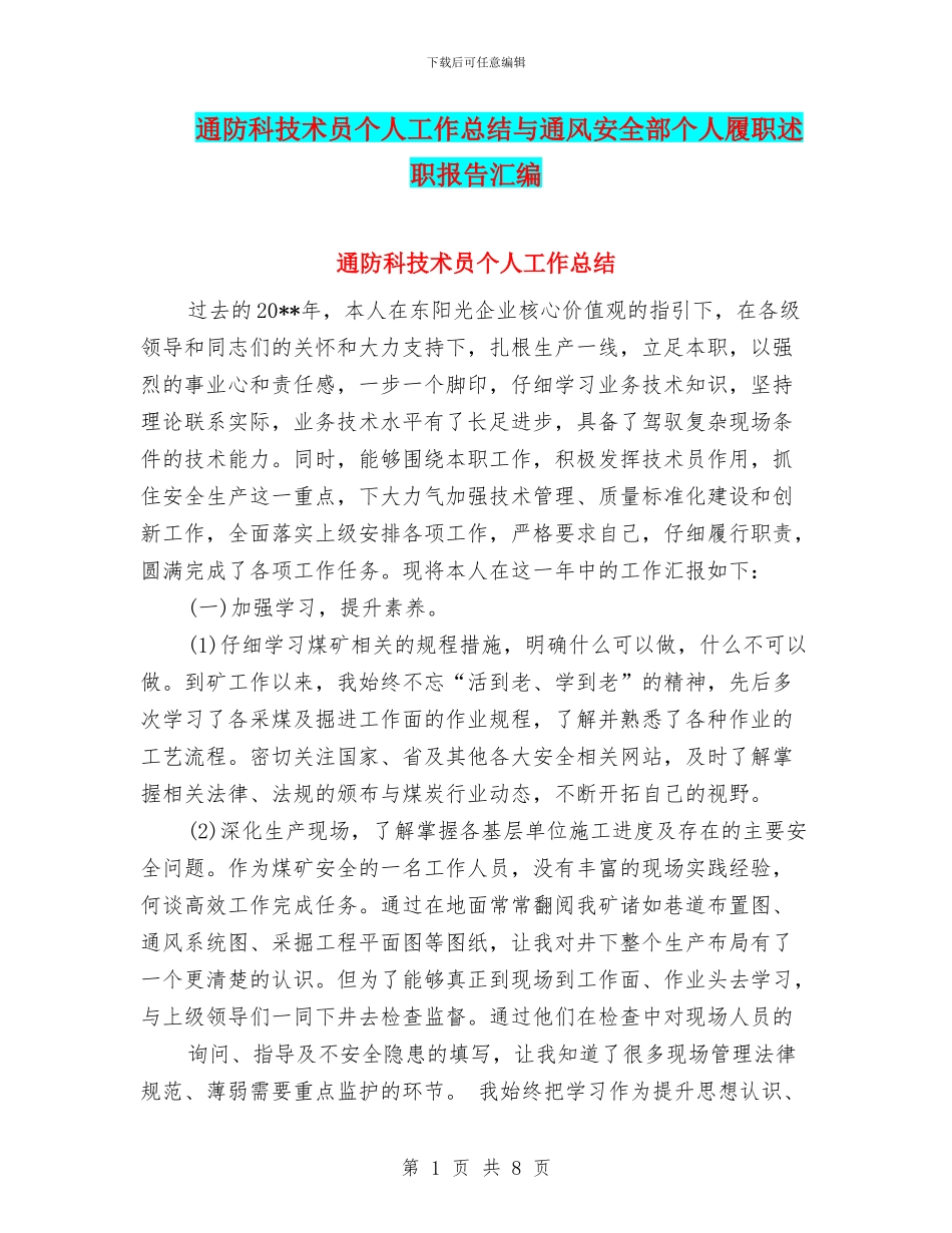 通防科技术员个人工作总结与通风安全部个人履职述职报告汇编_第1页