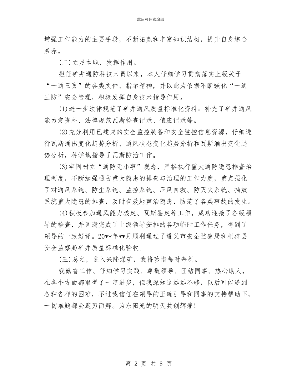 通防科技术员个人工作总结与通风安全部个人履职述职报告汇编_第2页