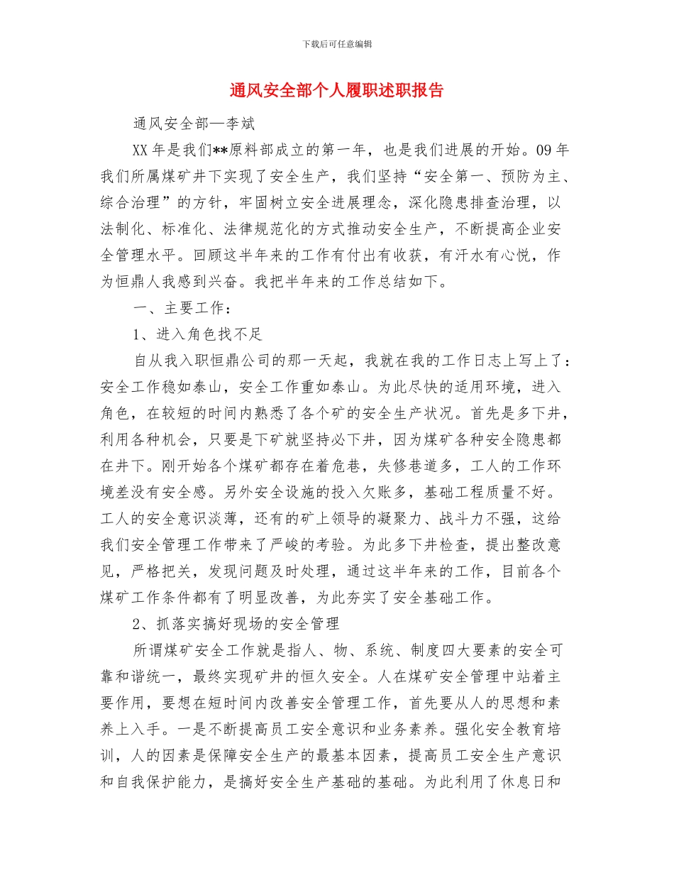 通防科技术员个人工作总结与通风安全部个人履职述职报告汇编_第3页