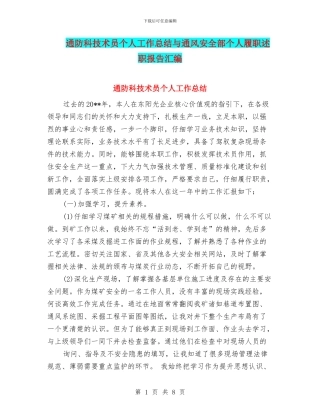 通防科技术员个人工作总结与通风安全部个人履职述职报告汇编