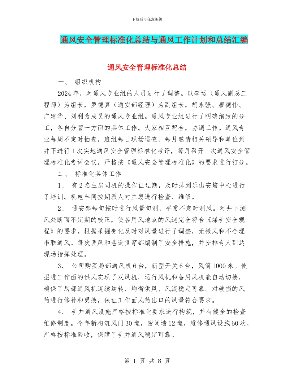 通风安全管理标准化总结与通风工作计划和总结汇编_第1页
