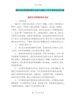 通风安全管理标准化总结与通风工作计划和总结汇编