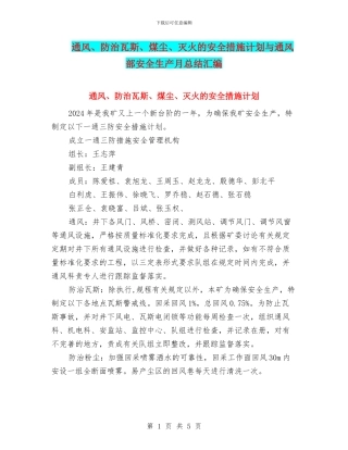 通风、防治瓦斯、煤尘、灭火的安全措施计划与通风部安全生产月总结汇编