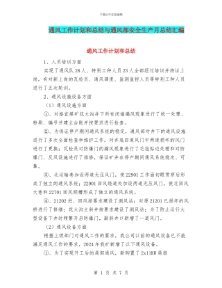 通风工作计划和总结与通风部安全生产月总结汇编
