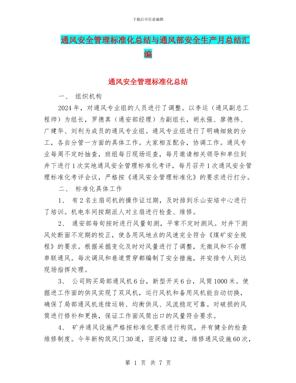 通风安全管理标准化总结与通风部安全生产月总结汇编_第1页