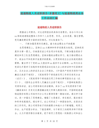 速递物流人员述职报告与速递物流类业务工作总结汇编