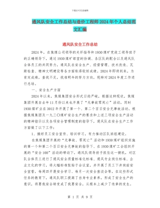 通风队安全工作总结与造价工程师2024年个人总结范文汇编