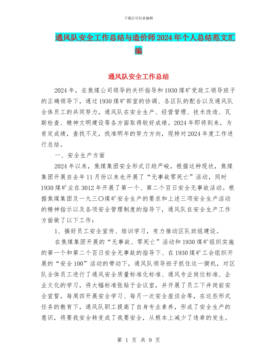 通风队安全工作总结与造价师2024年个人总结范文汇编_第1页