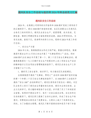 通风队安全工作总结与造价师2024年终总结范文汇编