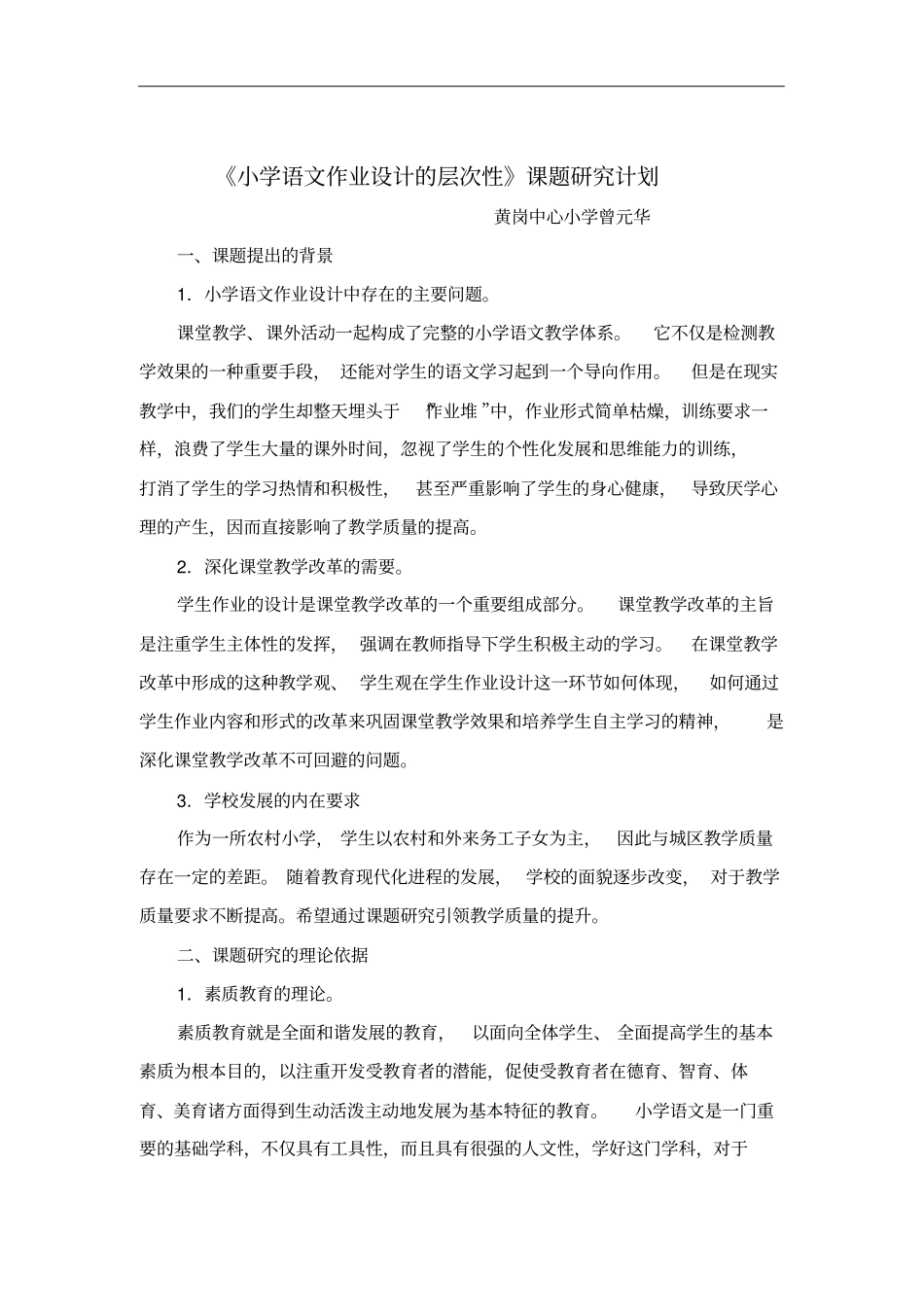 小学语文作业设计的层次性研究计划_第1页