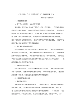 小学语文作业设计的层次性研究计划