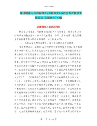 速递物流人员述职报告与造价专业技术工作总结(多篇范文)汇编