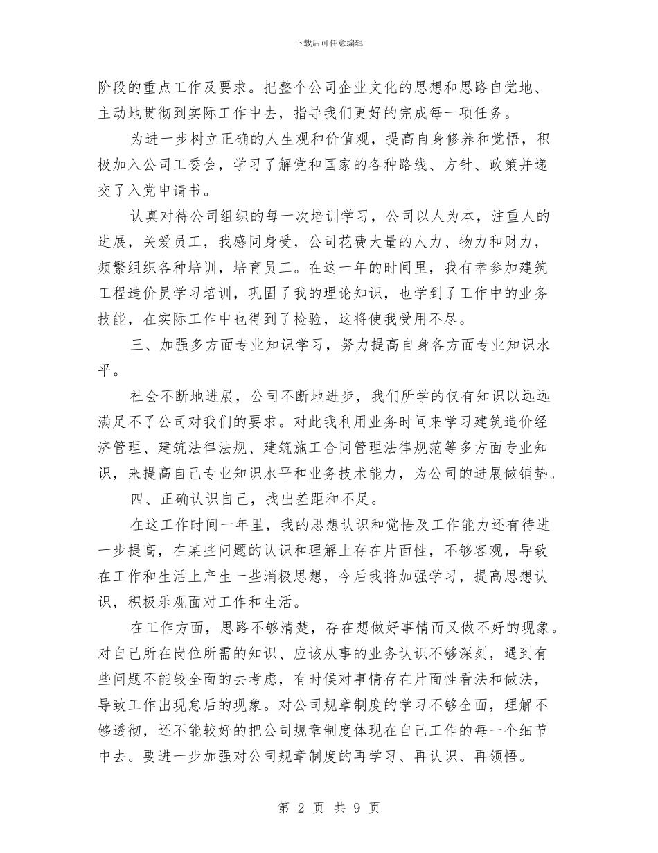 造价员年度工作总结与造价员年终工作总结汇编_第2页