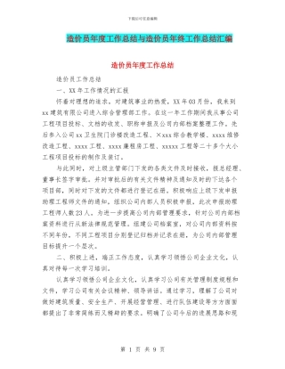 造价员年度工作总结与造价员年终工作总结汇编