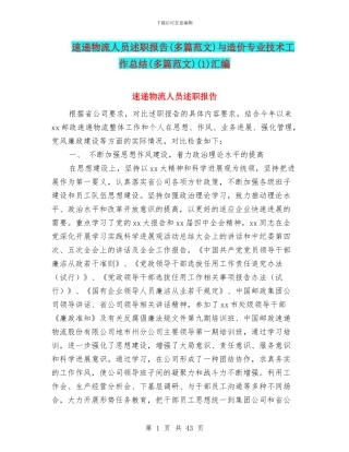 速递物流人员述职报告与造价专业技术工作总结(多篇范文)(1)汇编