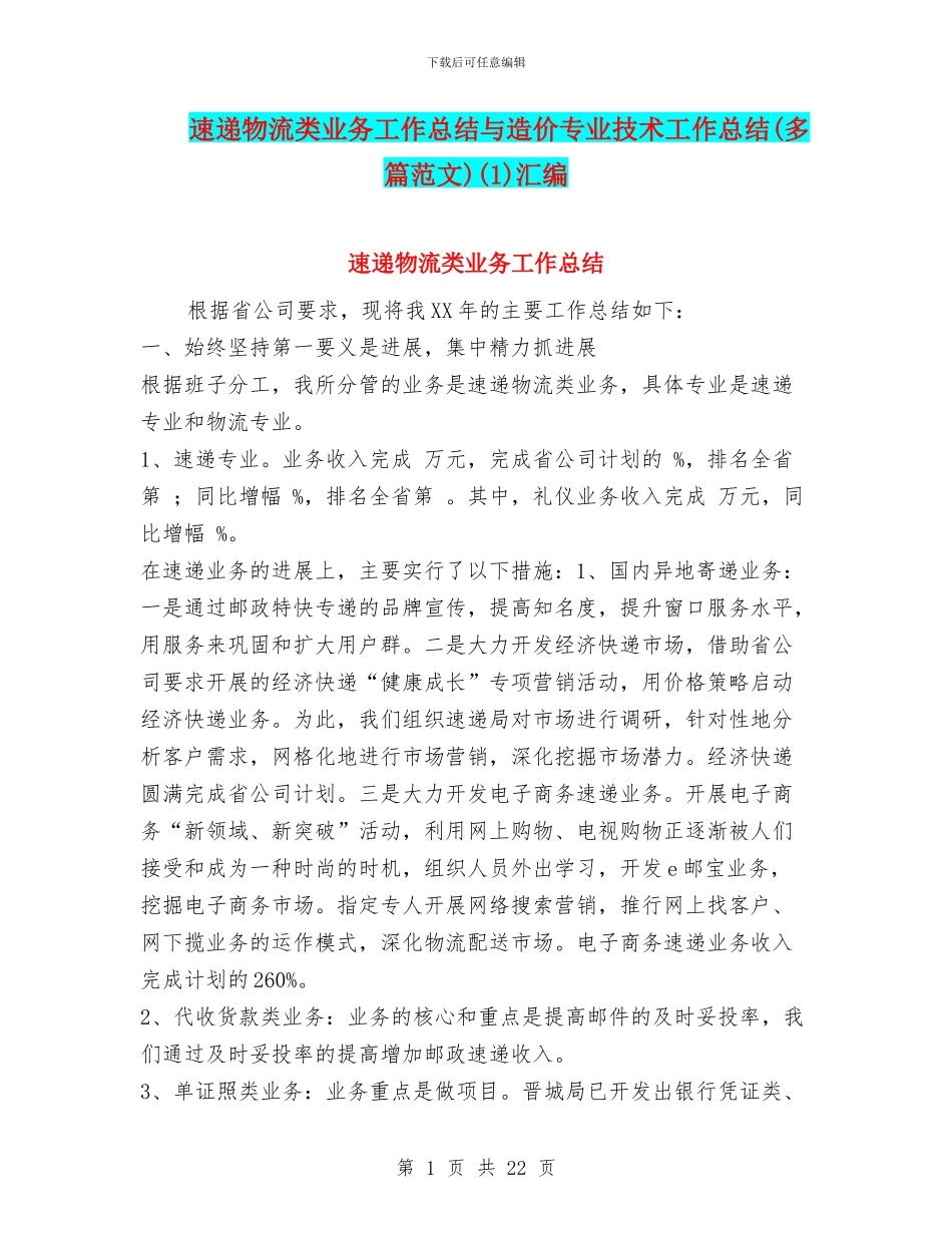 速递物流类业务工作总结与造价专业技术工作总结(1)汇编_第1页