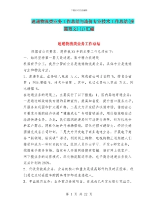 速递物流类业务工作总结与造价专业技术工作总结(1)汇编