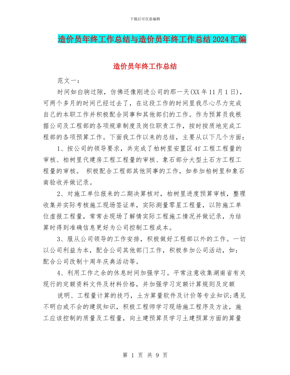 造价员年终工作总结与造价员年终工作总结2024汇编_第1页