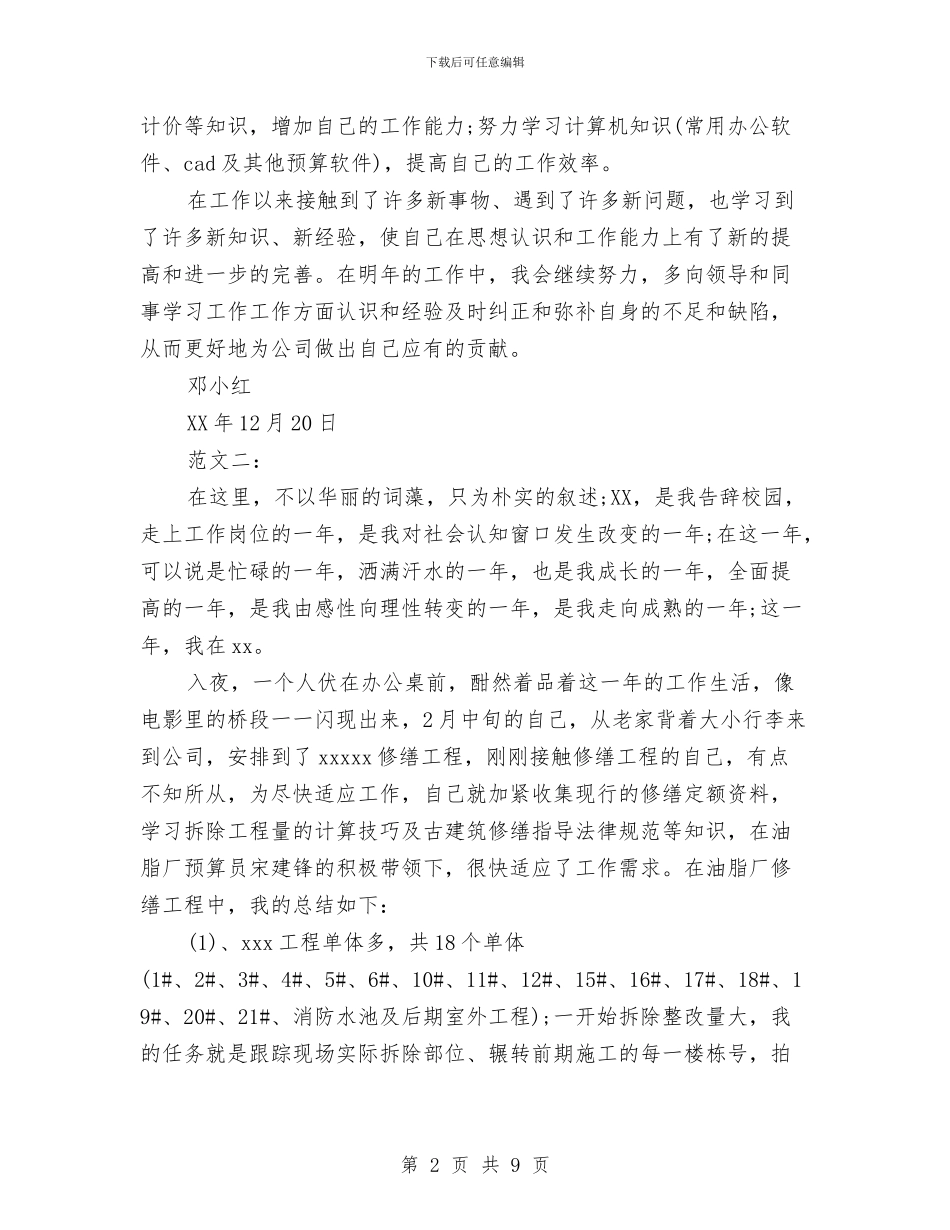 造价员年终工作总结与造价员年终工作总结2024汇编_第2页