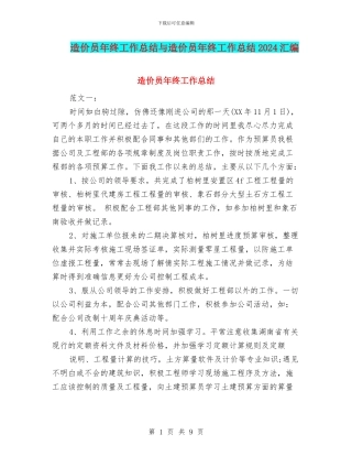 造价员年终工作总结与造价员年终工作总结2024汇编