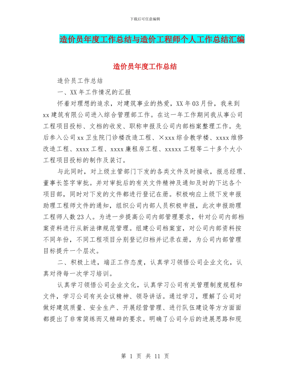 造价员年度工作总结与造价工程师个人工作总结汇编_第1页