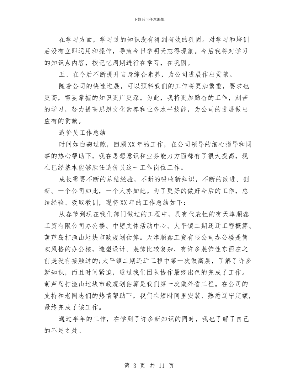 造价员年度工作总结与造价工程师个人工作总结汇编_第3页