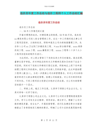 造价员年度工作总结与造价工程师个人工作总结汇编