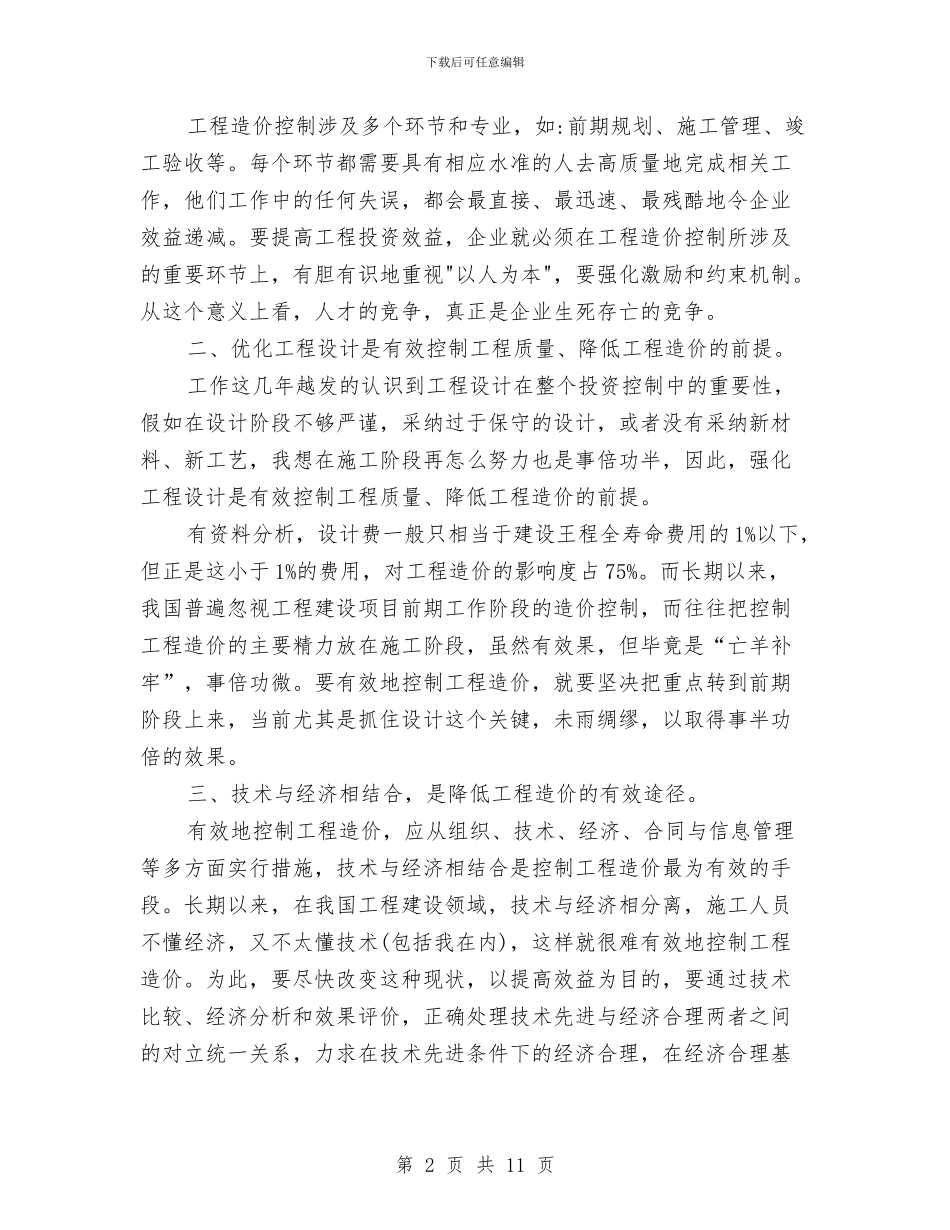 造价员年终工作总结2024与造价工程师个人工作总结汇编_第2页