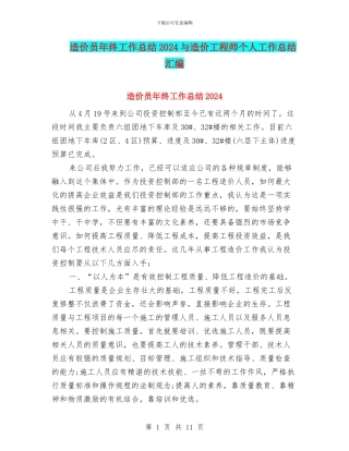 造价员年终工作总结2024与造价工程师个人工作总结汇编
