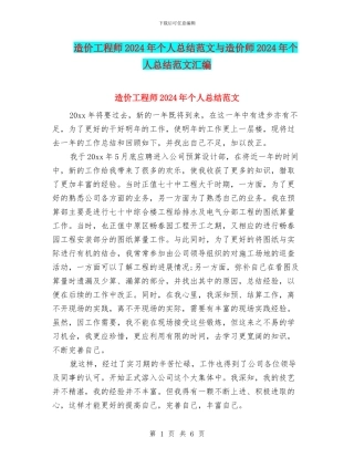 造价工程师2024年个人总结范文与造价师2024年个人总结范文汇编