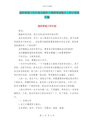 造价咨询工作计划与造价工程师考试每日工作计划表汇编