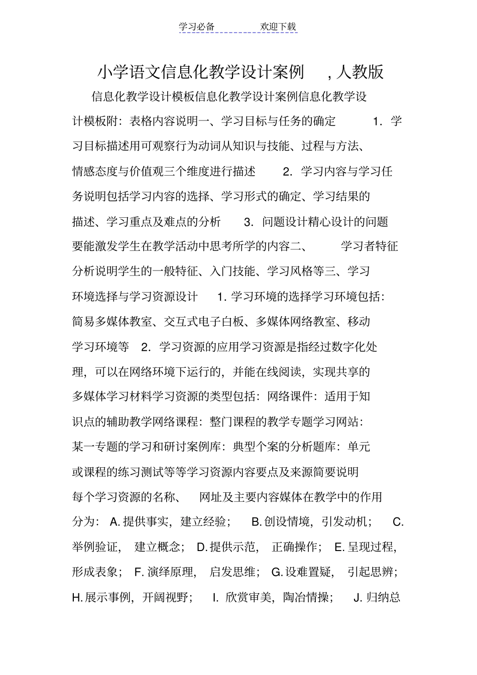 小学语文信息化教学设计案例-人教版_第1页