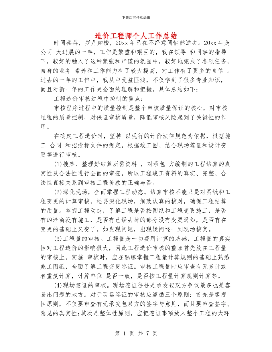 造价工程师个人工作总结_第1页