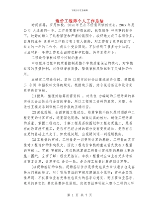 造价工程师个人工作总结